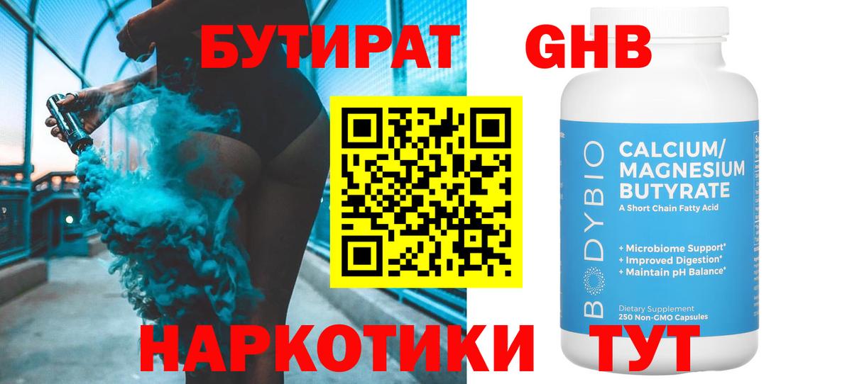 Бутират Butirat Кузнецк