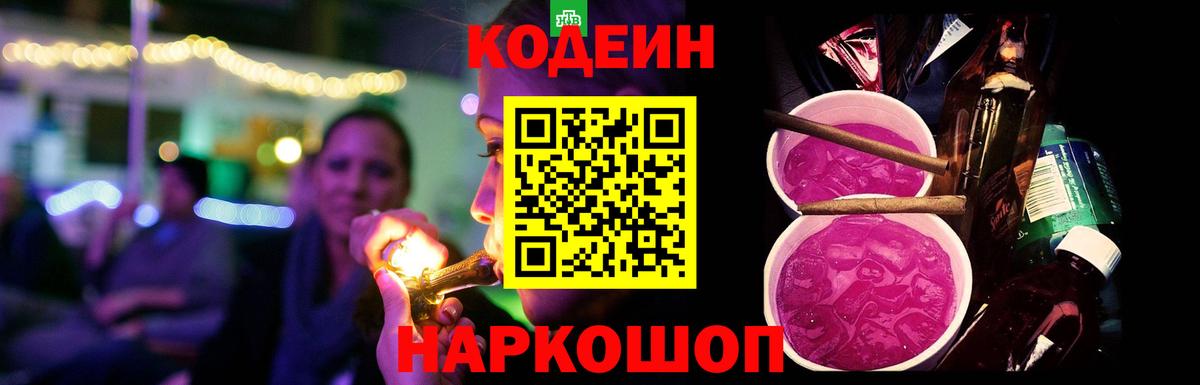 Кодеиновый сироп Lean Purple Drank Кузнецк